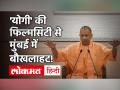 'Yogi' की Filmcity से मुंबई में बौखलाहट! जानें Uddhav Thackeray, Raj Thackrey, Sanjay Raut ने क्या कहा.. - Hindi News | 'Yogi' filmcity fizzles in Mumbai know what Uddhav Thackeray Raj Thackrey Sanjay Raut said -video | Latest india Videos at Lokmatnews.in