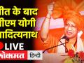 जीत के बाद सीएम योगी आदित्यनाथ ने क्या कहा? - Hindi News | CM Yogi Adityanath Speech after UP win | Latest india Videos at Lokmatnews.in
