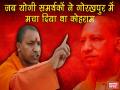 11 मार्च को होंगे गोरखपुर में उपचुनाव, जानिए योगी के गढ़ का कैसा रहा है इतिहास - Hindi News | Byelection Gorakhpur by March 11, know the history of Yogi's seat | Latest politics News at Lokmatnews.in
