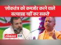 सत्याग्रह कार्यक्रम पर सीएम योगी का तंज..कही ये बड़ी बात - Hindi News | CM Yogi's taunt on Satyagraha program..this is a big thing | Latest india Videos at Lokmatnews.in