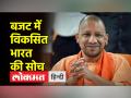 सीएम योगी आदित्यनाथ ने बजट को लेकर दी प्रतिक्रिया - Hindi News | CM Yogi Adityanath reacted to the budget | Latest india Videos at Lokmatnews.in