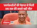 UP Nagar Nikay Chunav Results 2023: यूपी में भाजपा की जीत पर बोले सीएम योगी - Hindi News | UP Nagar Nikay Chunav Results 2023: CM Yogi said on BJP's victory in UP, thanks to the people of UP | Latest india Videos at Lokmatnews.in