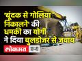 'बूंदक से गोलियां निकालने' की धमकी का योगी ने दिया बुलडोजर से जवाब - Hindi News | Bareilly SP MLA's petrol pump bulldozed after 'threats' to Yogi | Latest india Videos at Lokmatnews.in
