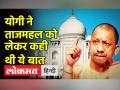 योगी ने ताजमहल को लेकर कही थी ये बात - Hindi News | UP CM Yogi Adityanath on Taj Mahal | Latest india Videos at Lokmatnews.in