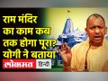 राम मंदिर कब तक होगा तैयार? योगी ने बताया - Hindi News | Yogi Adityanath visits Ayodhya Ram Mandir site | Latest india Videos at Lokmatnews.in
