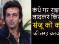 संजय दत्त की पट्टियां उतार घावों पर कौन करता था चोट - Hindi News | Sanjay Dutt childhood sanwar boarding school himachal | Latest bollywood Videos at Lokmatnews.in