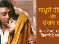माधुरी दीक्षित को कितना चाहते थे संजय दत्त - Hindi News | Sanju Sanjay Dutt Madhuri Dixit Yaseer Usman  | Latest bollywood Videos at Lokmatnews.in