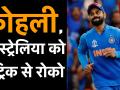 World Cup: ऑस्ट्रेलिया का विजयरथ रोकने उतरेगी टीम इंडिया, जानें दोनों टीमों की कमजोरी और ताकत - Hindi News | ICC World Cup 2019, IND vs AUS, Match Prediction | Latest cricket Videos at Lokmatnews.in