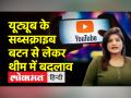 यूट्यूब के सब्सक्राइब बटन से लेकर थीम में बदलाव, देखिए - Hindi News | From YouTube's subscribe button to the change in theme, see | Latest technology Videos at Lokmatnews.in