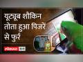 तोते के उड़ने से कहां परिवार हुआ उदास, ढूंढ कर लाने पर इनाम का दिया इश्तिहार - Hindi News | The family became sad due to the flight of the parrot, a reward was given for finding it and bringing it back. | Latest india Videos at Lokmatnews.in