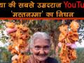 देश की सबसे पुरानी यू-ट्यूबर मस्तनम्मा का 107 साल की उम्र में निधन, 'कुकिंग क्वीन' के नाम से थी फेमस  - Hindi News | Mastanamma Passes Away | World'sOldest YouTuber And Our Favourite Chef Granny Mastanamma Died at 107 | Latest weird Videos at Lokmatnews.in