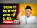संघ प्रमुख मोहन भागवत ने कहा- इस्लाम को 'हम बड़े हैं' का भाव छोड़ना पड़ेगा - Hindi News | Sangh chief Mohan Bhagwat said- Islam will have to leave the feeling of 'we are big' | Latest india Videos at Lokmatnews.in