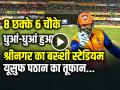 VIDEO: 8 छक्के 6 चौके, यूसुफ पठान का तूफान, धुआं-धुआं हुआ श्रीनगर का बख्शी स्टेडियम - Hindi News | Yusuf Pathan 8 six 6 fours in Legends League Cricket 2024 Final score 85 runs in 38 balls | Latest cricket News at Lokmatnews.in