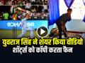 VIDEO: युवराज सिंह ने शेयर किया मजेदार वीडियो, शॉर्ट्स को कॉपी करता फैन, देखें वीडियो - Hindi News | Yuvraj Singh shared a funny video of a fan copying his shorts | Latest weird News at Lokmatnews.in