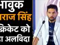 युवराज सिंह ने क्रिकेट से लिया संन्यास - Hindi News | Yuvraj Singh announces retirement from International cricket | Latest cricket Videos at Lokmatnews.in