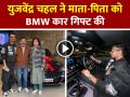 युजवेंद्र चहल ने माता-पिता को BMW कार गिफ्ट की, कार देख भावुक हुए, देखें वायरल वीडियो - Hindi News | Yuzvendra Chahal gifted his parents a BMW car, Watch viral video | Latest cricket News at Lokmatnews.in