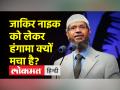 क्या जाकिर नाइक की वजह से बिगड़ेंगे भारत और कतर के संबंध? - Hindi News | Will the relationship between India and Qatar deteriorate because of Zakir Naik? | Latest india Videos at Lokmatnews.in