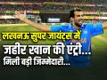 IPL 2025: लखनऊ सुपर जायंट्स में जहीर खान की एंट्री!, मिली बड़ी जिम्मेदारी - Hindi News | IPL 2025 Zaheer Khan appointed as new mentor of lucknow super giants | Latest cricket Photos at Lokmatnews.in