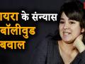 जायरा वसीम के एक्टिंग छोड़ने के फैसले पर मचा बवाल - Hindi News | Zaira Wasim quits bollywood; reactions of bollywood and politician personalities | Latest bollywood Videos at Lokmatnews.in