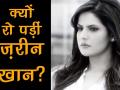 बॉलीवुड: आखिर क्यों रो पड़ी अभिनेत्री जरीन खान, देखें वीडियो - Hindi News | Zarine Khan Emotional Reaction On Sonali Bendre Cancer News | Latest bollywood Videos at Lokmatnews.in