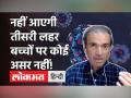 नहीं आएगी तीसरी लहर, बच्चों पर कोई असर नहीं डॉक्टर रवि गोडसे का दावा! - Hindi News | Dr Ravi Godse on Covid Third Wave | Latest health Videos at Lokmatnews.in