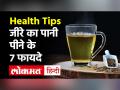 कैंसर और डायबिटीज जैसे 8 रोगों से बचा सकता है जीरा! - Hindi News | Health Benefits of Drinking Cumin Water | Latest health Videos at Lokmatnews.in