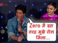 Zero Trailer लॉन्च के दौरान अपने रोल को लेकर शाहरुख ने किए बड़े खुलासे - Hindi News | Shahrukh Khan Told How He Bagged Role In Zero Movie, Anand L Rai, Anushka Sharma, Katrina Kaif | Latest bollywood Videos at Lokmatnews.in