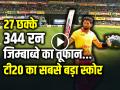 VIDEO: 27 छक्के 344 रन, जिम्बाब्वे का तूफान, बना डाला टी20 का सबसे बड़ा स्कोर - Hindi News | Zimbabwe Scored 344 Runs Highest Score in T20I against Gambia Sikandar Raza scored 133 | Latest cricket News at Lokmatnews.in