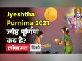 ज्येष्ठ पूर्णिमा शुभ मुहूर्त, जानें इस दिन स्नान, व्रत एवं दान का महत्व - Hindi News | Jyeshtha Purnima 2021 Date and Time in India | Latest spirituality Videos at Lokmatnews.in
