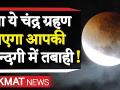 Chandra Grahan 2020: जानें चंद्र ग्रहण की वजह से सभी राशियों पर पड़ेगा कैसा असर - Hindi News | Chandra Grahan 2020 impact on zodiac signs | Latest spirituality Videos at Lokmatnews.in