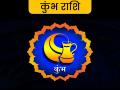 24 जुलाई 2019, राशिफल: कुंभ राशि के जातक रखें वाणी पर संयम, नहीं तो होगा नुकसान, पढ़ें राशिफल - Hindi News | todays horoscope aaj ka rashifal 24th july rashifal today astrology in hindi zodiac sign horoscope | Latest spirituality News at Lokmatnews.in