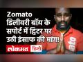 डिलीवरी बॉय Kamaraj का बयान सुनकर यूजर्स कर रहे सवाल, पूछा कौन यूज कर रहा Victim Card ? - Hindi News | Zomato Delivery Kamraj Gets support from Social Media | Latest weird Videos at Lokmatnews.in