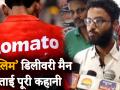 Zomato मामला : अमित शुक्ल की ये गंदी सच्चाई आई सामने, जानिए किसने क्या कहा? - Hindi News | zomato delivery boy faiyaz says hurt but what can i do non hindu row | Latest india Videos at Lokmatnews.in