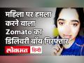 Bengaluru की महिला को Zomato के डिलिवरी बॉय ने मारा मुक्‍का, ONLINE FOOD ऑर्डर कैंसिल करना पड़ा भारी - Hindi News | | Latest weird Videos at Lokmatnews.in