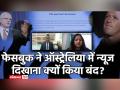 Facebook Australia News Ban: क्यों ऑस्ट्रेलिया और फेसबुक की ठनी ? जानें Cyber Expert Virag Gupta से - Hindi News | Facebook bans news in Australia over media law | Latest technology Videos at Lokmatnews.in