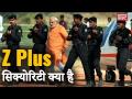 वीडियो में देखें: क्या है Z+, Z, Y और X सिक्योरिटी? - Hindi News | | Latest india Videos at Lokmatnews.in