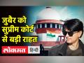 SC ने जुबैर को सभी मामलों में दी जमानत - Hindi News | Mohammed Zubair gets bail from Supreme Court | Latest india Videos at Lokmatnews.in