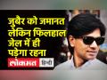 जुबैर को जमानत लेकिन नहीं आ सकेंगे जेल से बाहर,जानें वजह - Hindi News | | Latest india Videos at Lokmatnews.in