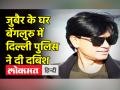 जुबैर के घर बेंगलुरु में दिल्ली पुलिस ने दी दबिश - Hindi News | Delhi Police at Mohd Zubair’s residence Bengaluru | Latest india Videos at Lokmatnews.in
