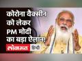 PM Modi Speech: 18 साल से ऊपर के सभी लोगों को फ्री में लगेगी Corona Vaccine, जानें क्या किये ऐलान! - Hindi News | PM Modi Speech Key Highlights | Latest india Videos at Lokmatnews.in