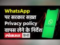 WhatsApp Privacy Policy पर केंद्र सरकार सख्त, कहा-वापस लो पॉलिसी नहीं तो होगी कार्रवाई: सूत्र - Hindi News | Modi Govt on WhatsApp Privacy Policy | Latest technology Videos at Lokmatnews.in