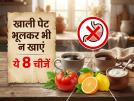 सुबह खाली पेट ये 8 चीजें खाना पड़ सकता है भारी - Hindi News | empty stomach foods to avoid | Latest health Photos at Lokmatnews.in सुबह खाली पेट ये 8 चीजें खाना पड़ सकता है भारी - Hindi News | empty stomach foods to avoid | Latest health Photos at Lokmatnews.in
