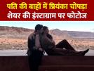 पति की बाहों में प्रियंका चोपड़ा, शेयर की फैमिली फोटोज - Hindi News | priyanka-chopra-in-husbands-arms-shares-family-photos | Latest bollywood Photos at Lokmatnews.in पति की बाहों में प्रियंका चोपड़ा, शेयर की फैमिली फोटोज - Hindi News | priyanka-chopra-in-husbands-arms-shares-family-photos | Latest bollywood Photos at Lokmatnews.in