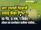 VIDEO: 10 गेंद, 0 रन, 1 विकेट, खड़ा रहा बल्लेबाज और विकेट उखाड़ फेंका