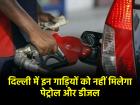 Delhi: 18 दिसंबर से दिल्ली में इन गाड़ियों को नहीं मिलेगा पेट्रोल और डीजल, जानिए वजह
