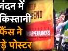 पाकिस्तानी क्रिकेट फैंस ने लंदन में बलूचिस्तान के समर्थन में लगे पोस्टर फाड़े