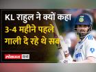 KL Rahul Interview: कभी परफॉर्मेंस को लेकर ट्रोल होने वाले केएल राहुल आज शतक लगाकर भी शांत क्यों? | KL Rahul Interview: Why did KL Rahul, who was once trolled for his performance, remain calm today even after scoring a century? | Latest cricket Videos at Lokmatnews.in