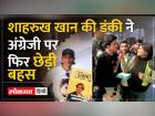 Dunki Public Review: जनता को कैसी लगी Shahrukh khan की Dunki | Dunki Public Review: How did the public like Shahrukh Khan's Dunki? | Latest bollywood Videos at Lokmatnews.in