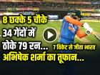 VIDEO: 8 छक्के 5 चौके, 34 गेंदों में ठोके 79 रन, अभिषेक शर्मा का तूफान, 7 विकेट से जीता भारत