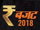 बजट 2018